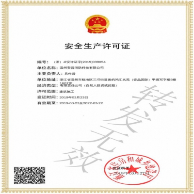 安全生产许可证