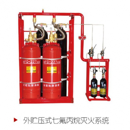 外贮压式七氟丙烷灭火系统